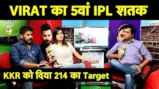 LIVE KKR vs RCB: Virat ने जड़ा 5वां IPL शतक, Bangalore ने बनाए 213 रन | Sports Tak