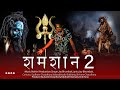शमशान 2 Aghori 3 Shiv Shiva Hansrajraghuwanshi Hans Song
