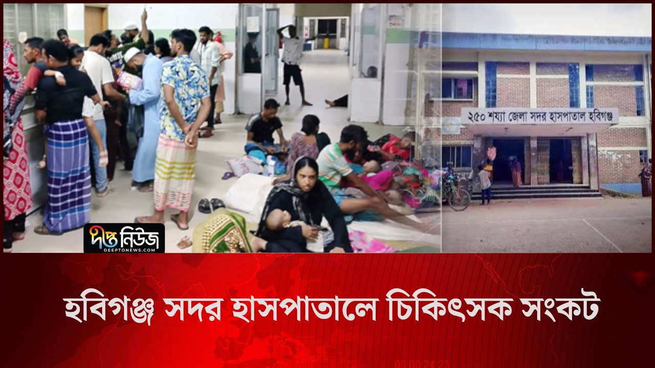 Habiganj Sadar Hospital l হবিগঞ্জ সদর হাসপাতালে চিকিৎসক সংকট l Medical Service l Deepto News