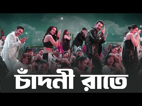 চাঁদনী রাতে  | Mimi | Bonny | Swastika | New  Bengali Movie Song 2026 | Bhanupriya Bhooter Hotel — Bhanupriya Bhooter Hotel