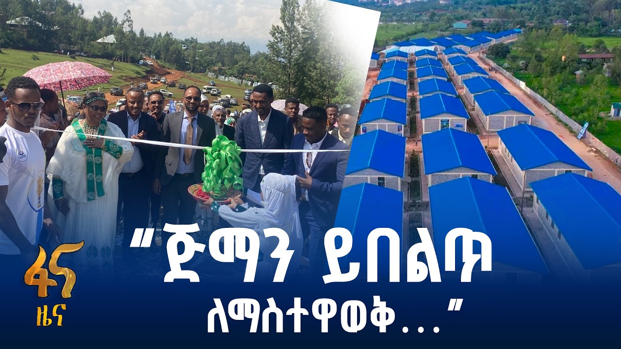 የህዝብ ተጠቃሚነት ያረጋገጠ ሥራ
