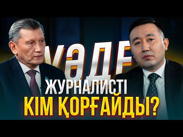 Журналистке мәртебе беру қажет пе?