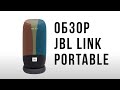 JBL JBLLINKPORBLK - відео