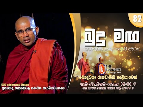 Budu Maga (බුදු මඟ) 82 | 2022-01-23 | පූජ්‍යපාද මාන්කඩවල සමාහිත ස්වාමින්වහන්සේ | 08:00 AM