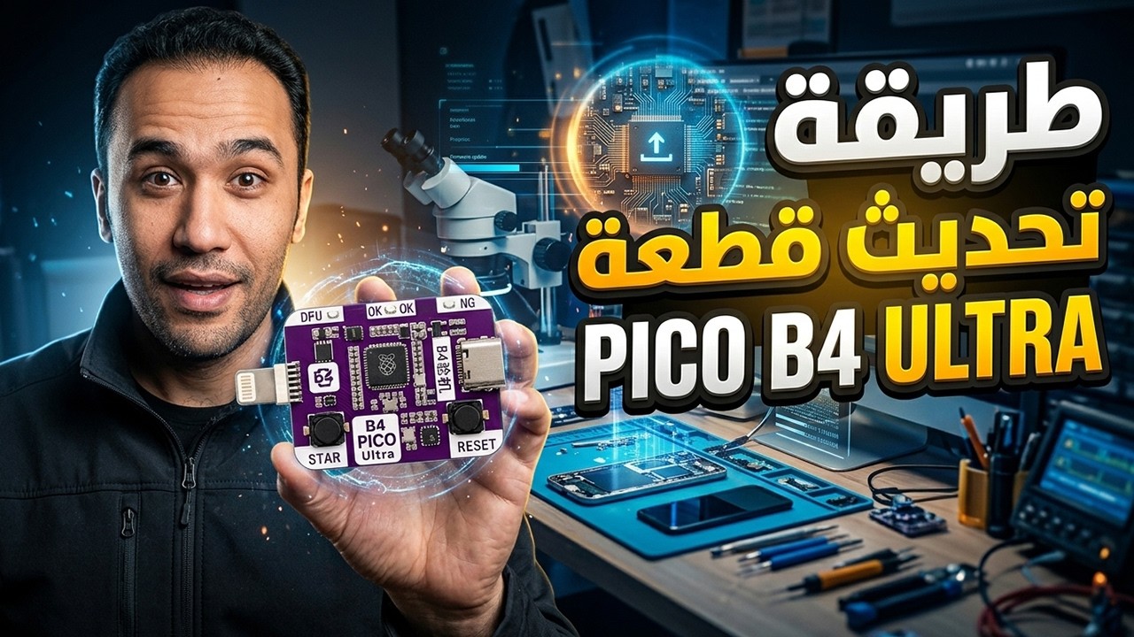 شرح طريقة تحديث وعمل ابديت فيرموير لقطعة Pico B4 ULTRA