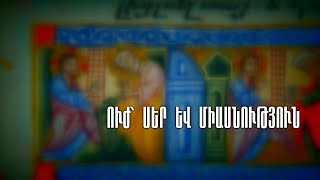 «Կյանքը կարճ է, շատ սիրեք իրար»․ հայր Մաղաքիա