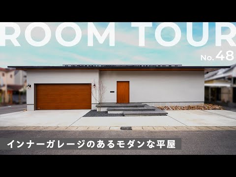 【平屋ルームツアー】完全プライベートを叶える極上平屋！愛犬が遊べる中庭/愛車を守るインナーガレージ/家中快適空調/家事ラク回遊動線/籠り感が心地良い書斎＆ヌックスペースもご紹介！