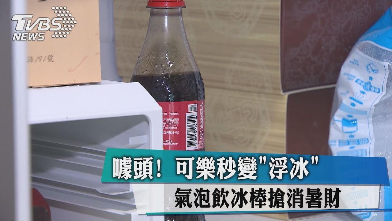 噱頭!可樂秒變「浮冰」 氣泡飲冰棒搶消暑財