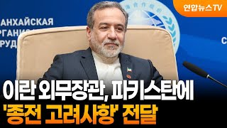 이란 외무, 파키스탄에 '종전 고려사항' 전달 / 연합뉴스TV (YonhapnewsTV)