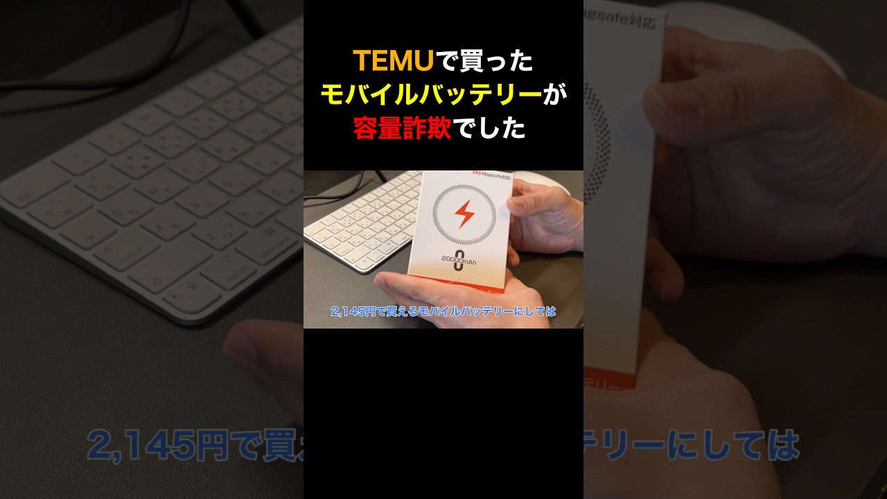 TEMUで買った激安モバイルバッテリーの正体