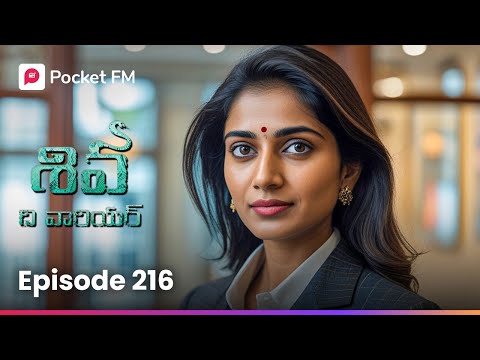 శివ.... సురభికి ఎలాంటి సర్ప్రైజ్ ప్లాన్ చేసాడు.? | Episode 216 | Shiva | Pocket FM
