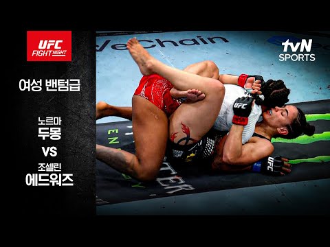 노르마 두몽 VS 조셀린 애드워즈 UFC 스포츠하이라이트