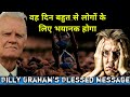कब्र में पश्चाताप नहीं होगा Billy Graham's Hindi Message
