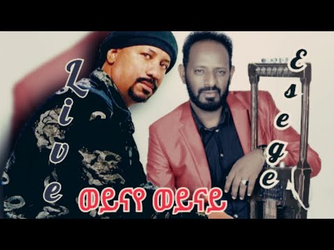 New Eritrean Live Musie Esege(ወይናየ ወይናይ)Live Hot guayla #Samiberhane#neweritreanmusic2025