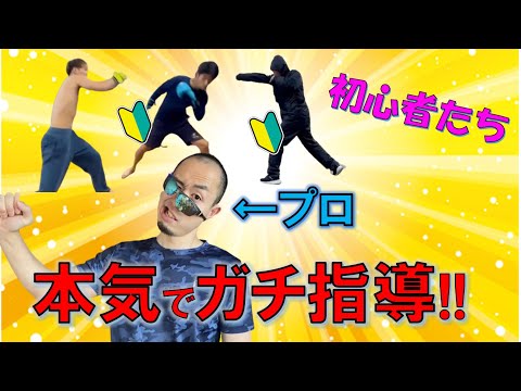 【独学】プロが格闘技初心者３人を評価してみた