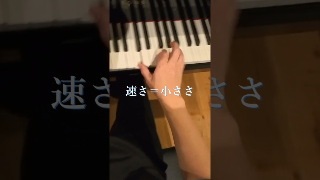 速くするほど止まる理由。正解は「小ささ」 #ピアノ #トリル #ピアノ練習 #演奏のコツ
