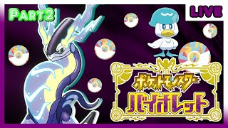 【ポケモンSV】ポケモン最新作！オープンワールドのパルデア地方を駆け抜ける！Part2【バイオレット】