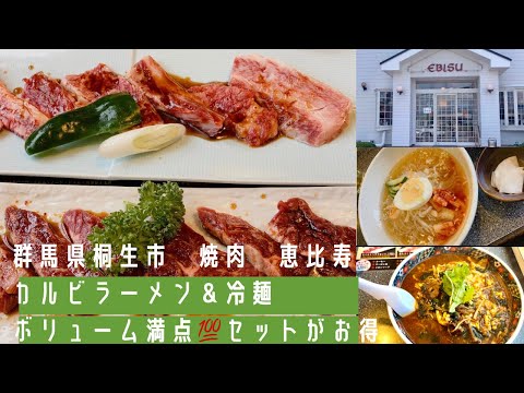 [Ciudad de Kiryu, Prefectura de Gunma] Restaurante yakiniku de larga trayectoria, Ebisu 🍖 Ramen Kalbi y fideos fríos 🍜 Excelente relación calidad-precio para el almuerzo yakiniku 🉐
