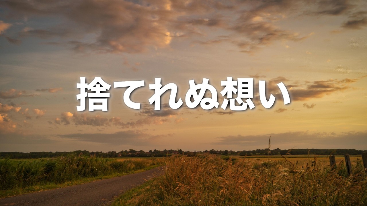 【捨てれぬ想い】〜２回聴くと泣ける曲