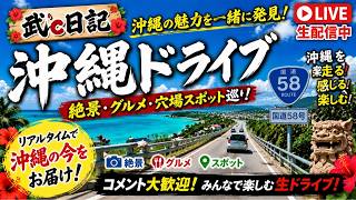 【沖縄LIVE】真夏の深夜ドライブ生配信！南部へ向かうリアルタイム旅
