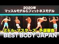 【マッスルモデル&フィットネスモデル東京大会】男子全クラス(ミドル・マスターズ)予選審査 ベストボディジャパン 東京 2020 BBJ VIP席 #243