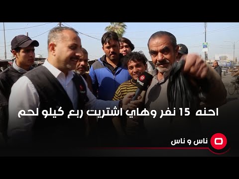 شاهد بالفيديو.. احنه  ١٥ نفر وهاي اشتريت ربع كيلو لحم