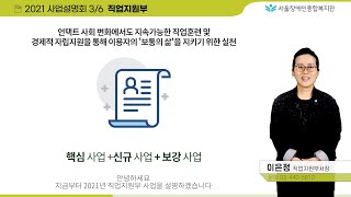 3/6-2021 사업설명회 직업지원부 발표