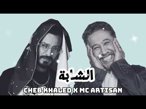 CHEB KHALED X MC ARTISAN (CHABA REMIX) @cooldeep502