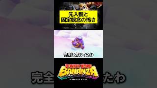 先入観と固定観念の怖さ #ドンキーコング #ドンキーコングバナンザ #donkeykongbananza #donkeykong #shorts