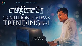 Ebenesarae  John Jebaraj  Tamil Christian song #jo