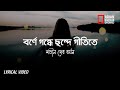 বর্ণে গন্ধে ছন্দে গীতিতে | Borne Gondhe Chonde Gitite Bangla Lyrics | Mira Deb