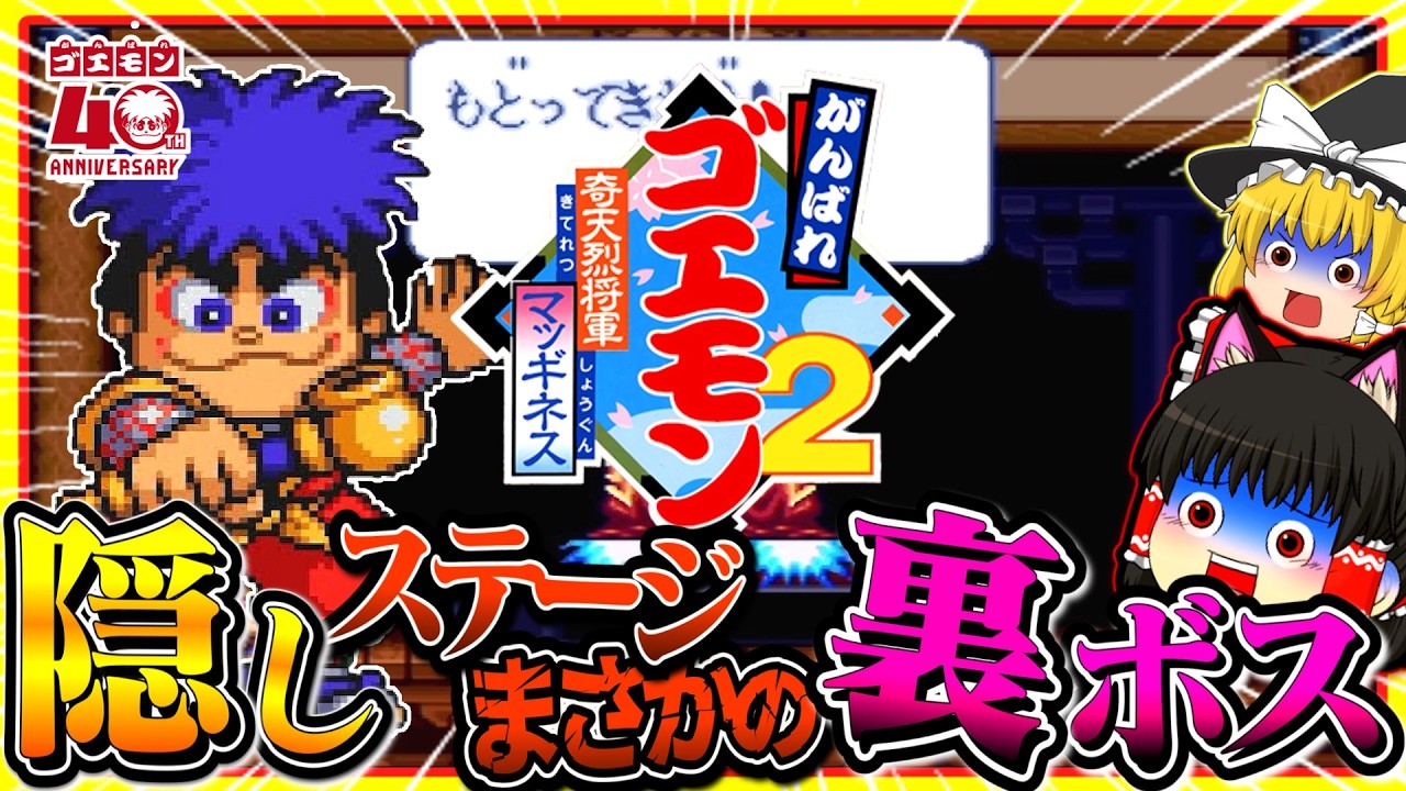 【ゆっくり実況】隠しステージに裏ボス！？がんばれゴエモン2 奇天烈将軍マッギネス　 スーパーファミコン【レトロゲーム】