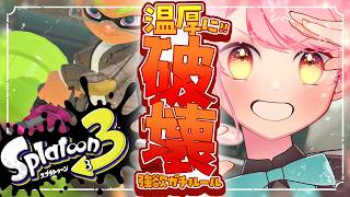 【スプラ3】剛柔の破壊を使い分けし温厚な女【VTuber/堂々御前やよい】