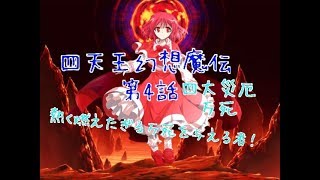 「ゆっくり茶番劇」四天王幻想魔伝 第4話