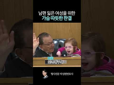 세상에서 가장 따듯한 판결 https://img.youtube.com/vi/4wIsO2gEaTo/0.jpg 세상에서 가장 따듯한 판결