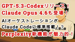 【#AIニュース No.277】GPT-5.3-Codexリリース！＆Claude Opus 4.6同時にきた！！Perplexityの新機能も魅力的！AquaVoiceのiPhoneアプリ来る！？