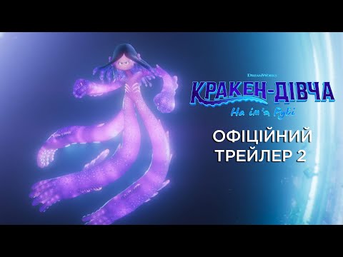 Трейлер Кракен-дівча на ім’я Рубі