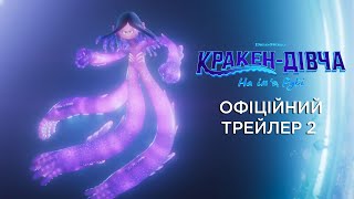 Кракен-дівча на ім'я Рубі. Офіційний трейлер 2