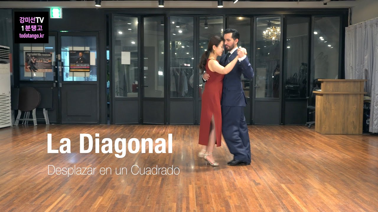강미선TV 1분 탱고 234 / 라 디아고날 꽈드라도 La Diagonal Desplazar en un Cuadrado