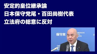安定的皇位継承論／日本保守党尾・百田尚樹代表／立法府の総意に反対