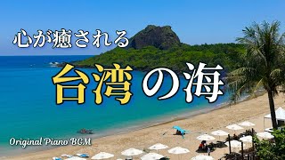 【🇹🇼台湾】絶景!台湾最南端で出会った感動の夕日とエメラルドブルーの海❣️ ♫Yukari Original Music