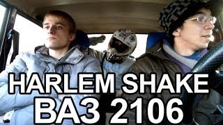 preview picture of video 'THE HARLEM SHAKE v2106 (Russian Car Edition)'