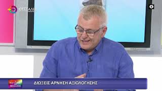 ΔΙΩΞΕΙΣ ΓΙΑ ΑΡΝΗΣΗ ΑΞΙΟΛΟΓΗΣΗΣ ΧΑΡΧΑΡΙΔΟΥ ΑΝΑΣΤΑΣΙΑ 04 06 2025