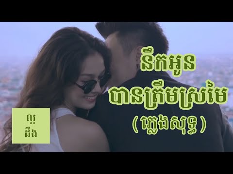 នឹកអូនបានត្រឹមស្រមៃ ភ្លេងសុទ្ធ | Nek Oun Ban Trem Sromai Karaoke