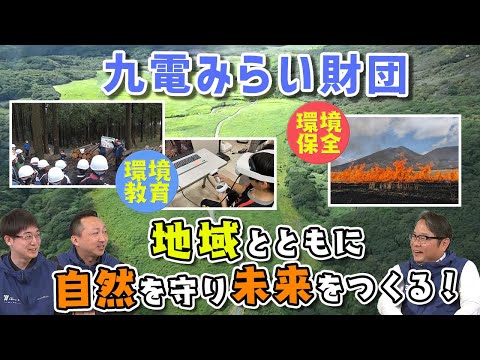 地域と紡いだ歴史とともに、未来を切り拓く！九電みらい財団