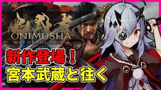 【鬼武者】宮本武蔵と往く、戦乱と鬼の世界　初見で低音ボイス実況 最終回？　 #おじきちゃん