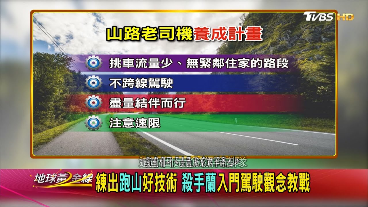 想要跑山練技術？　賽車手：這4項重點要注意！