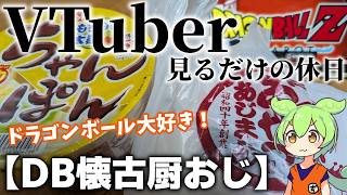 【40代独身】VTuberのドラゴンボール配信視聴しかやることが無かったのでドラゴンボールを語ります