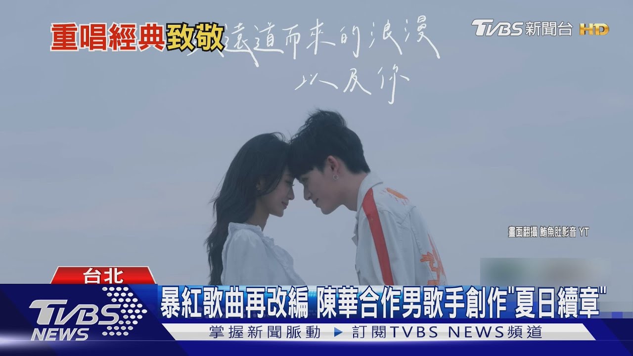 陳華暴紅歌曲《想和你看5月的晚霞》有續章!韋禮安扮「郭富城」出錄音帶