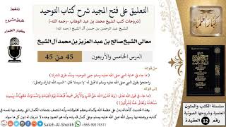صورة التعليق على فتح المجيد شرح كتاب التوحيد (45) لمعالي الشيخ صالح آل الشيخ - عقيدة - كبار العلماء